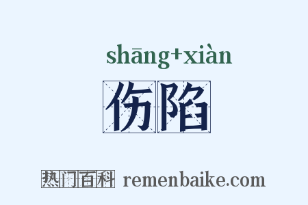 伤陷是什么意思的图片